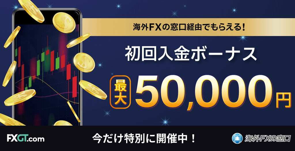 FXGTの入金ボーナス