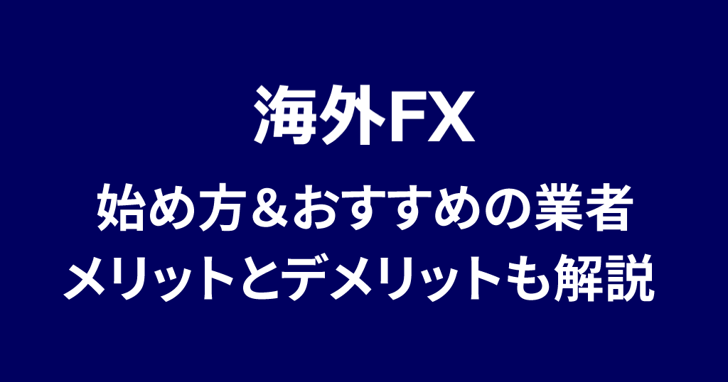 海外FX初心者の始め方
