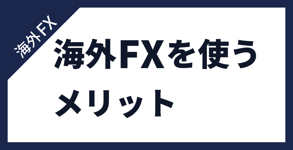海外FXの始め方を知る前にメリットを確認