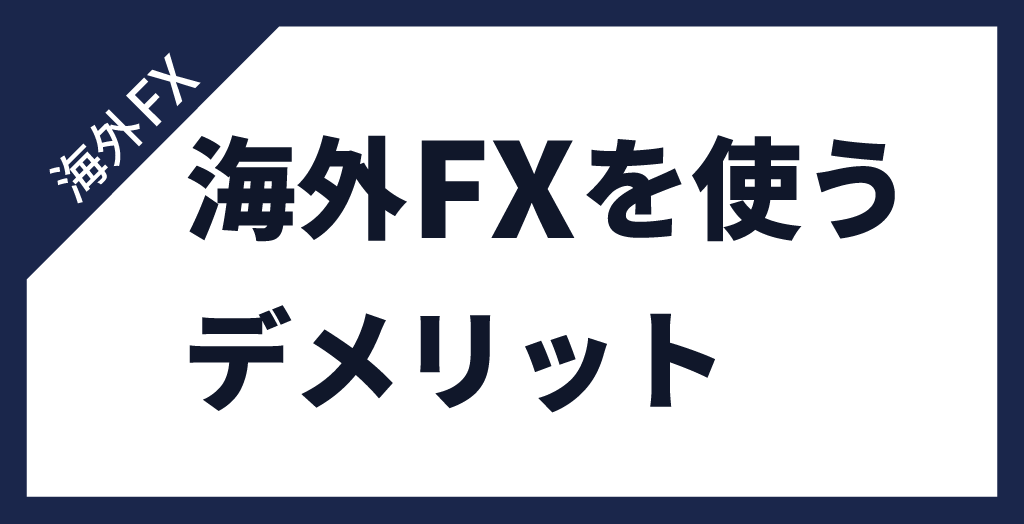海外FXの始め方を知る前にデメリットを確認