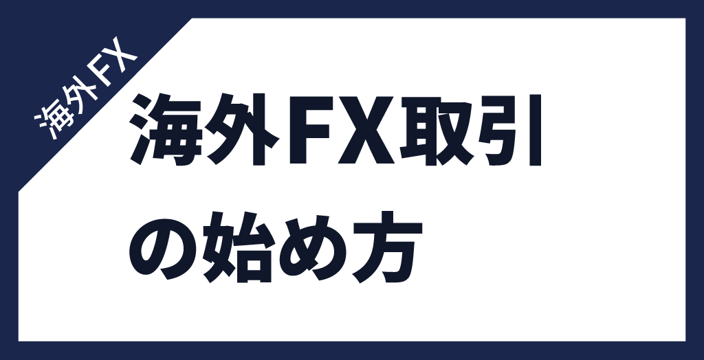 海外FXの始め方|取引の手順