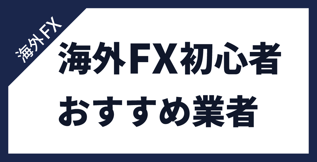 海外FXの始め方に迷ったらおすすめの業者