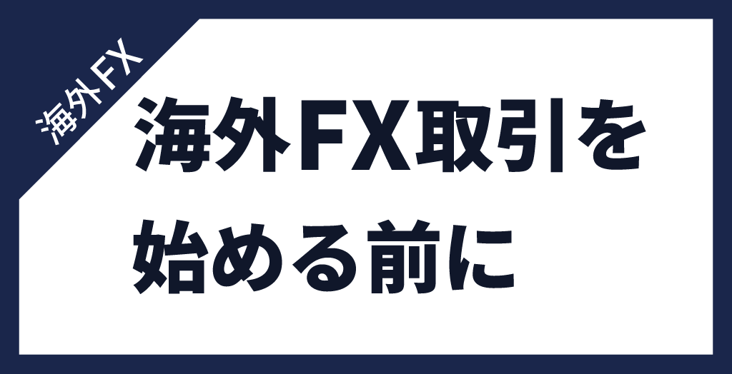 海外FXの始め方を実践する前にやるべきこと