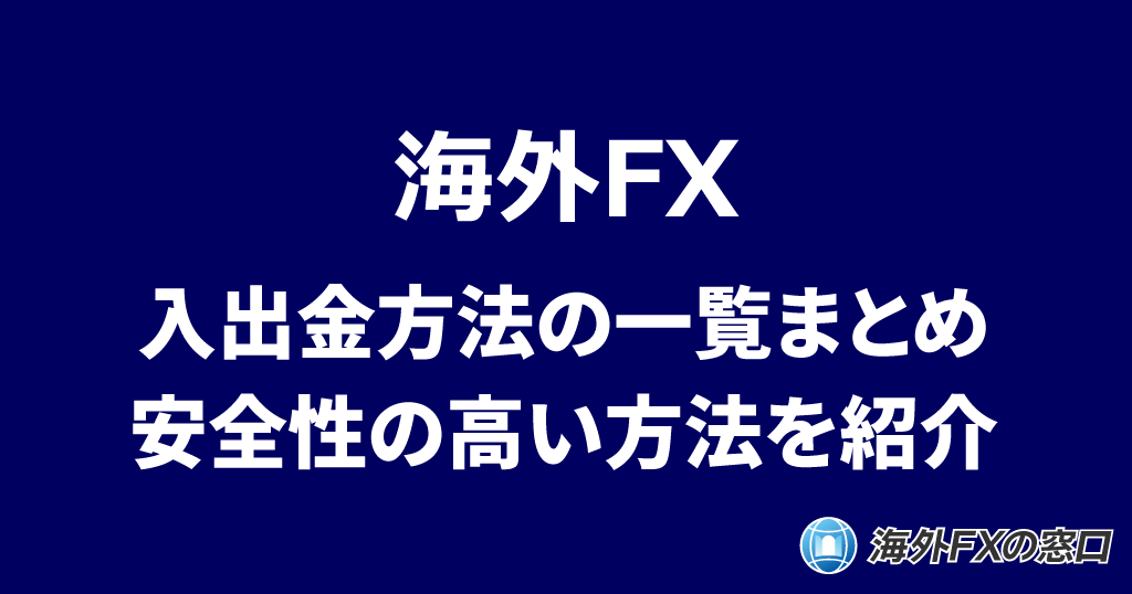 海外FXの入出金
