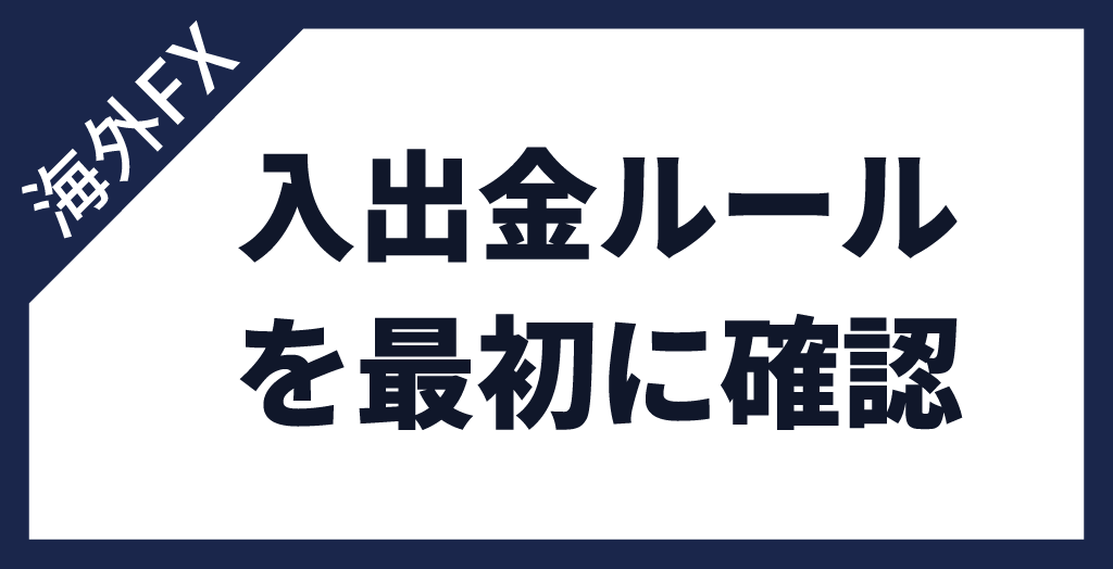 海外FXの入出金ルール