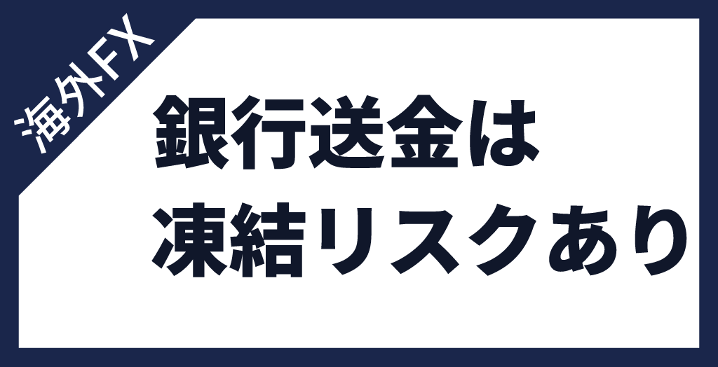 海外FXの銀行送金はクロスボーダー収納代行の規制により危険に