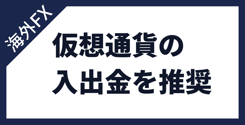 海外FXの入出金は仮想通貨が安全かつスピーディー