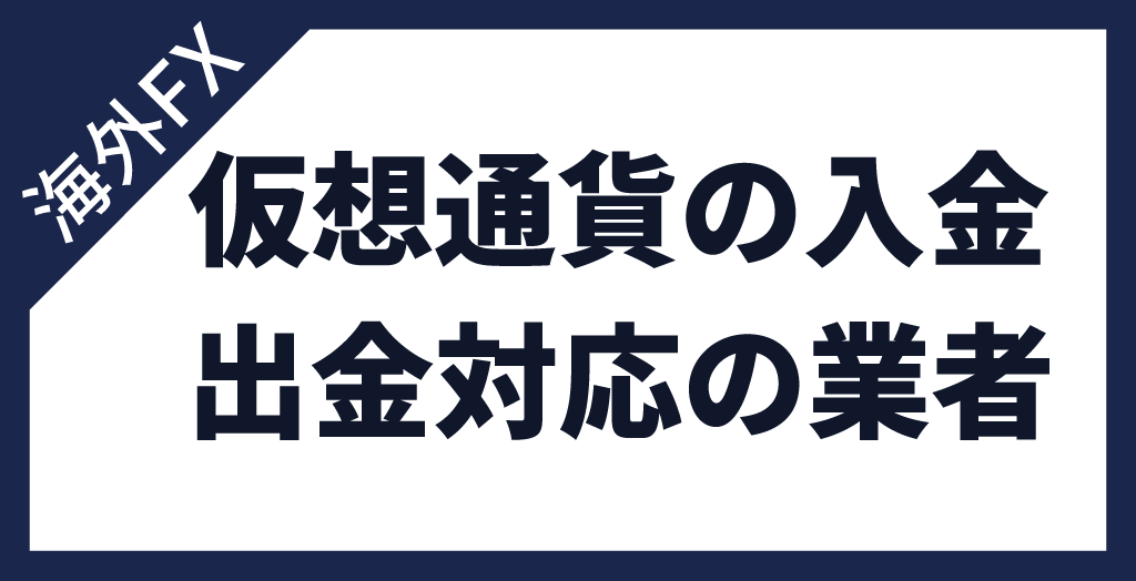 海外FXの入出金を仮想通貨で行えるおすすめ業者