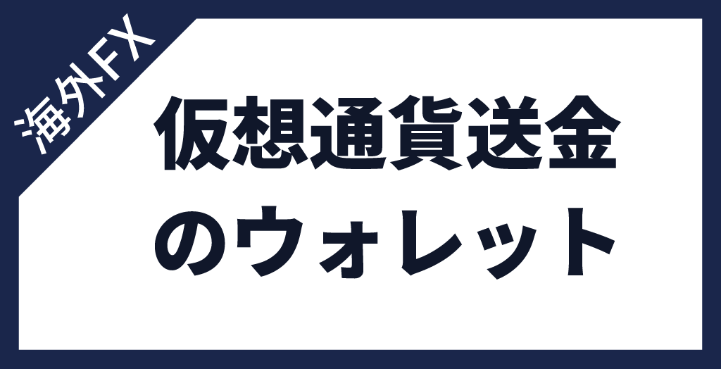 海外FXの入出金を仮想通貨で行う際におすすめのウォレット