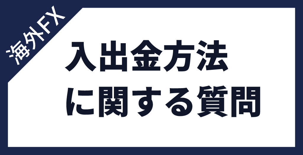 海外FXの入出金に関するよくある質問