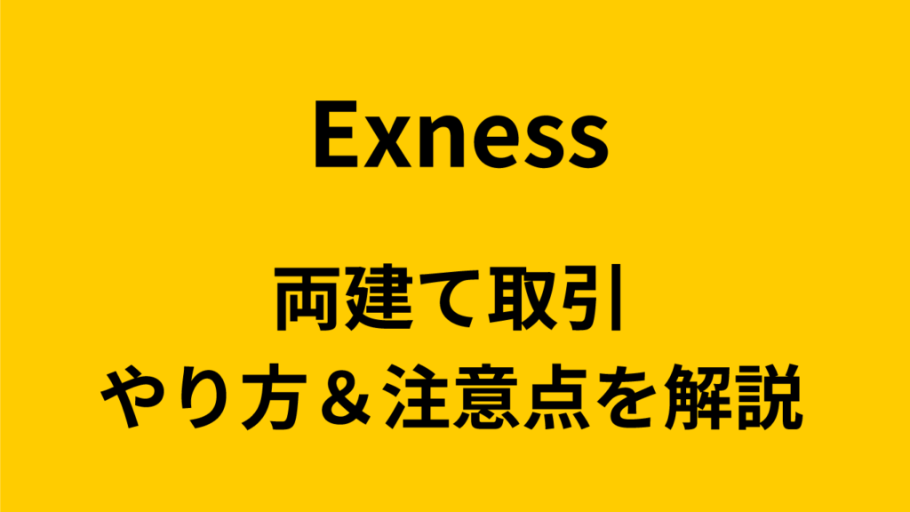 Exnessの両建て