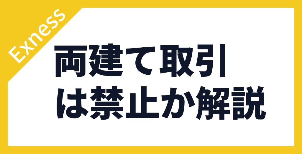 Exness(エクスネス)は両建て禁止？