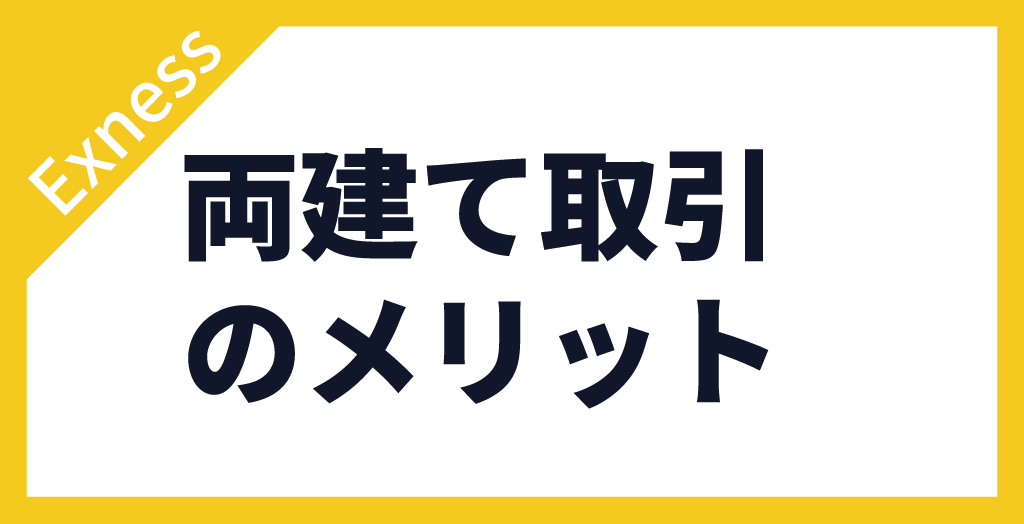Exness(エクスネス)で両建てするメリット