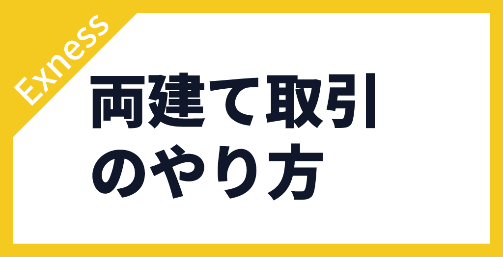 Exness(エクスネス)の両建てやり方