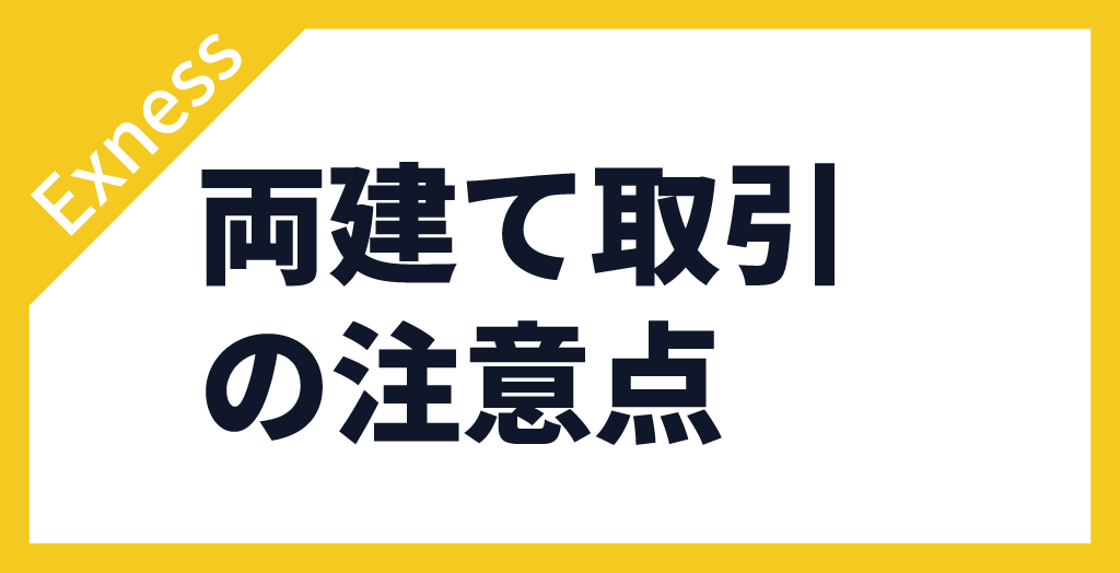 Exness(エクスネス)で両建て取引をする際の注意点
