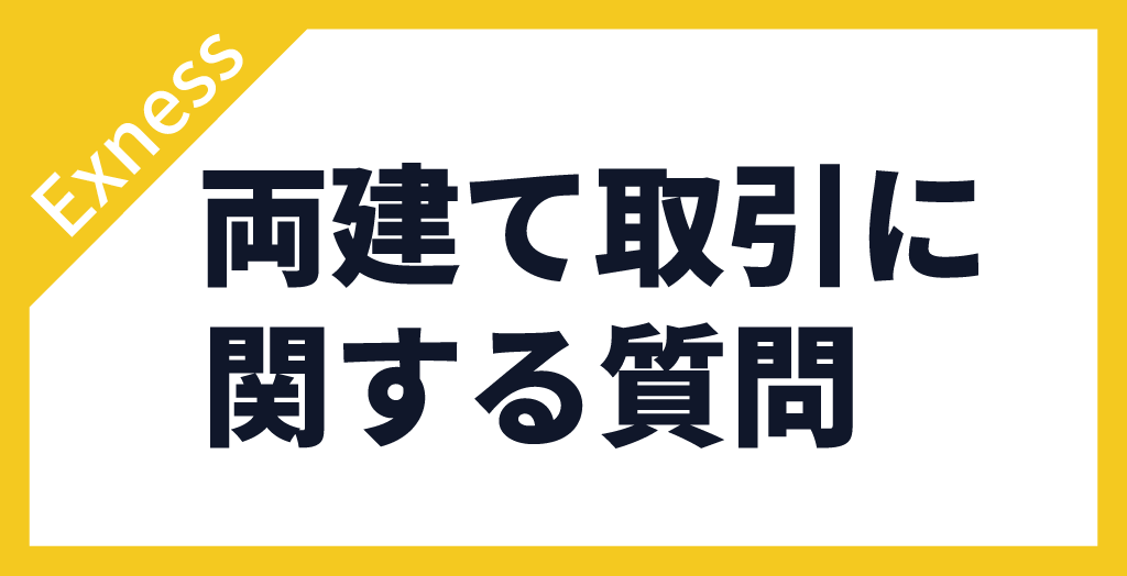 Exness(エクスネス)の両建てに関する質問