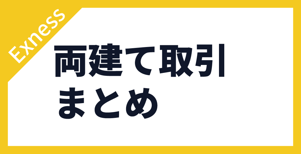 Exness(エクスネス)は両建て取引の自由度が高い