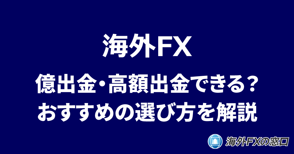 海外FXの億出金