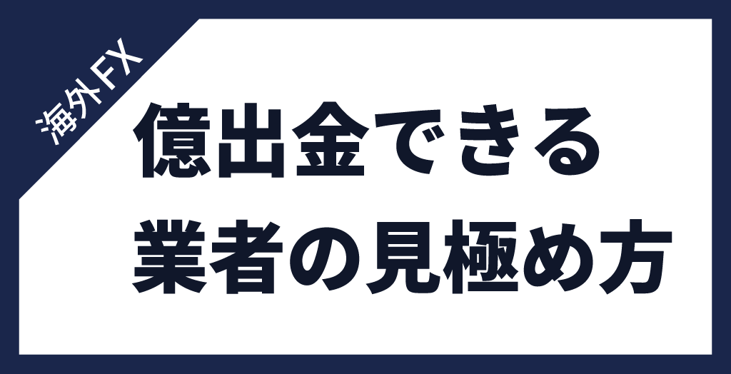 億出金できる業者の見極め方