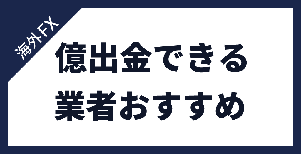 億出金・高額出金できる業者
