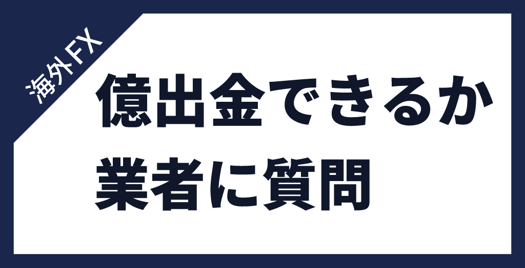 億出金できるか問い合わせた結果
