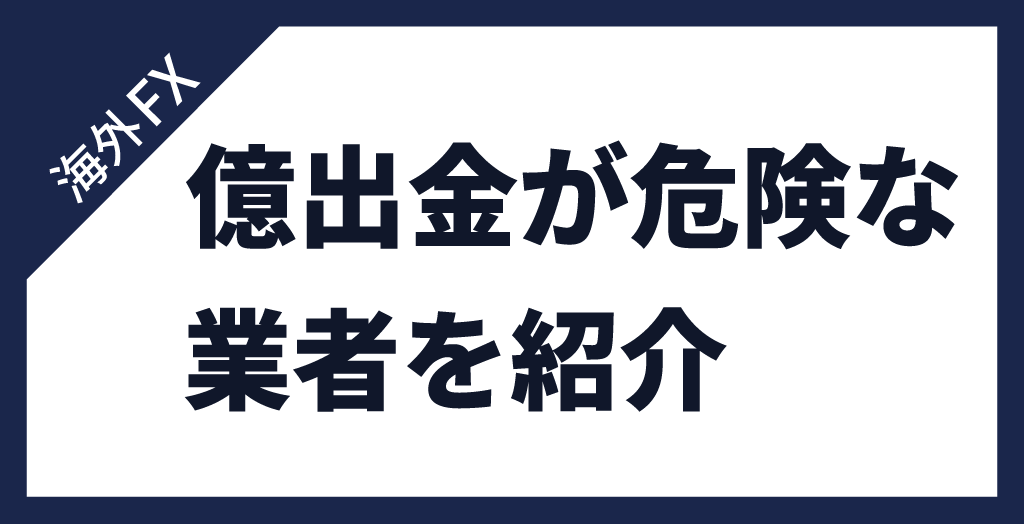億出金は危険な海外FX業者