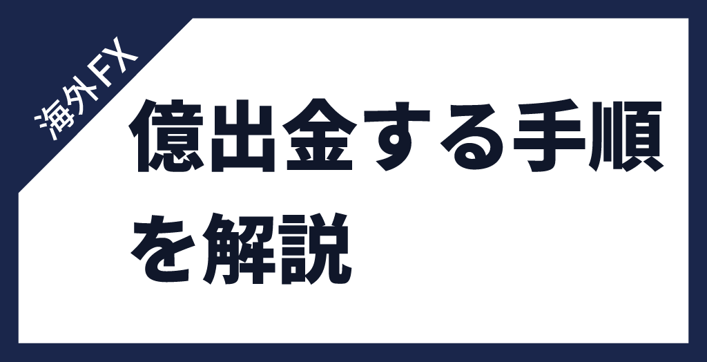 億出金・高額出金する方法