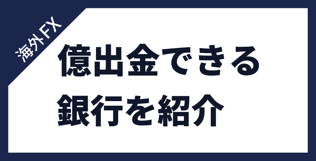 億出金・高額出金できる銀行