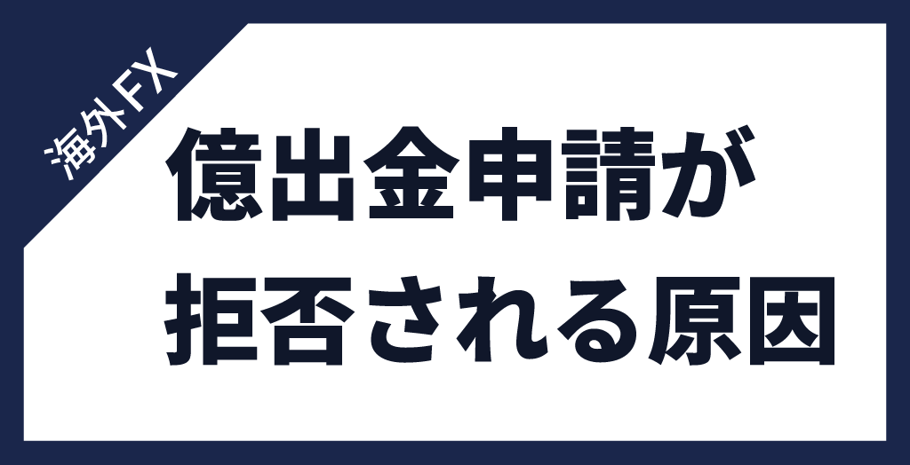 億出金が拒否される原因