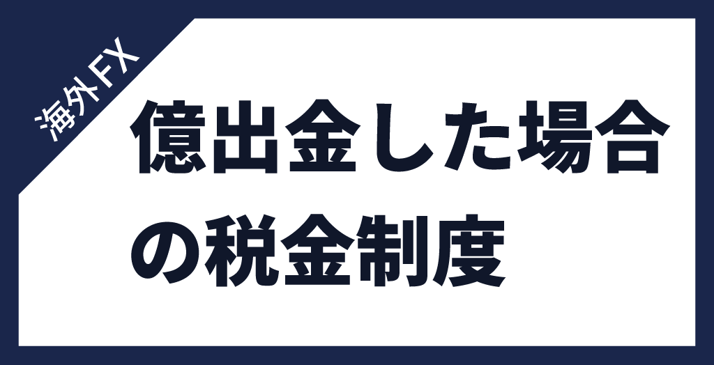 億出金した場合の税金