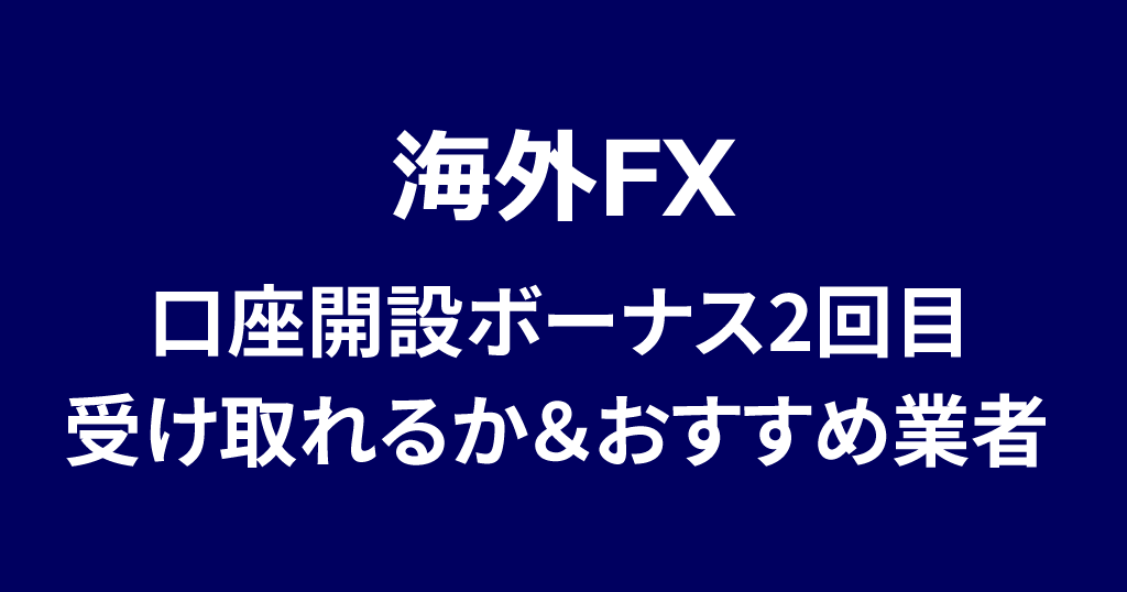 FX口座開設ボーナス2回目