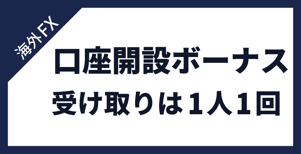 【結論】海外FXの口座開設ボーナス2回目は対象外