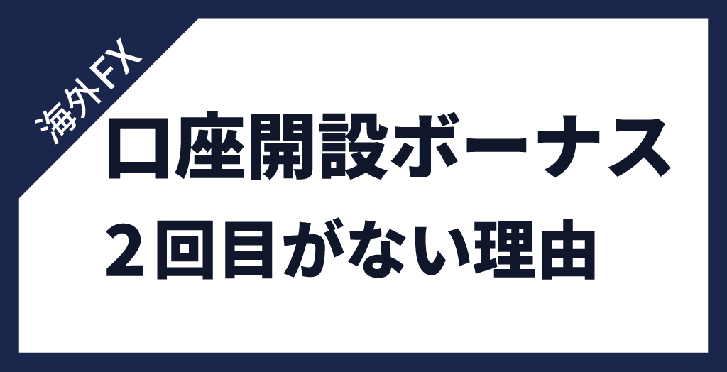 海外FXで口座開設ボーナス2回目を受け取れない理由