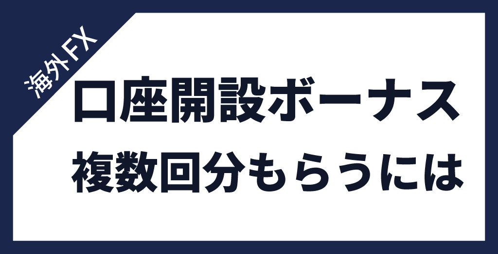 海外FXで口座開設ボーナス2回目を受け取れない時の対処法