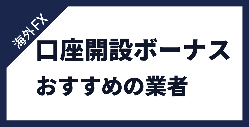 海外FXで口座開設ボーナスを複数回受け取りたい時におすすめのFX業者