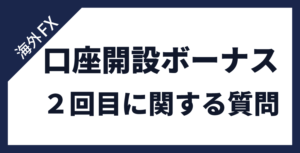 海外FXの口座開設ボーナス2回目に関する質問