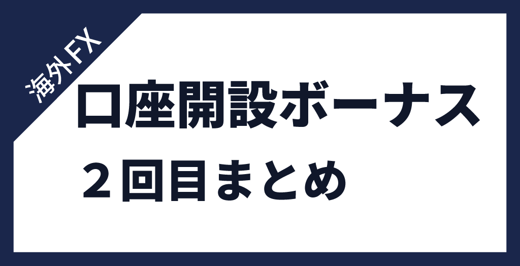 海外FXの口座開設ボーナス2回目【まとめ】