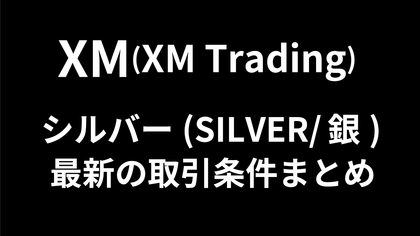 XMのシルバー取引