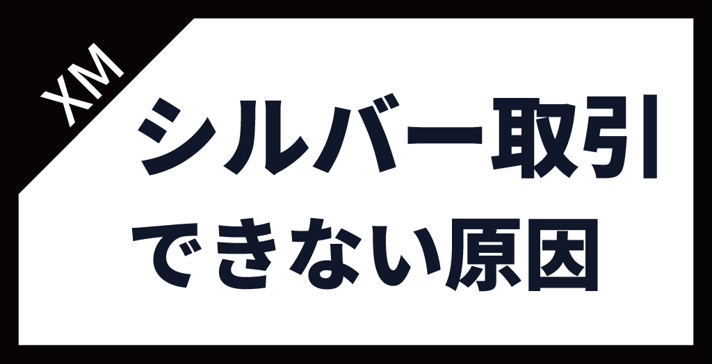 シルバー取引できない原因