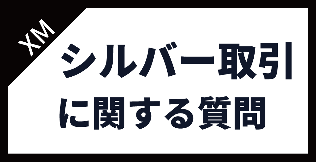 シルバーに関する質問