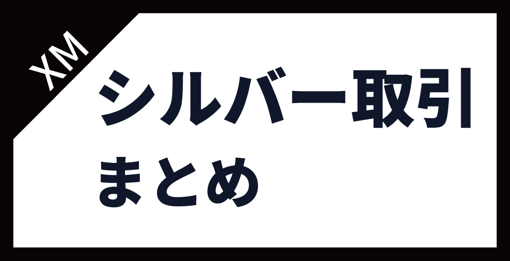 XMのシルバー(SILVER)取引【まとめ】