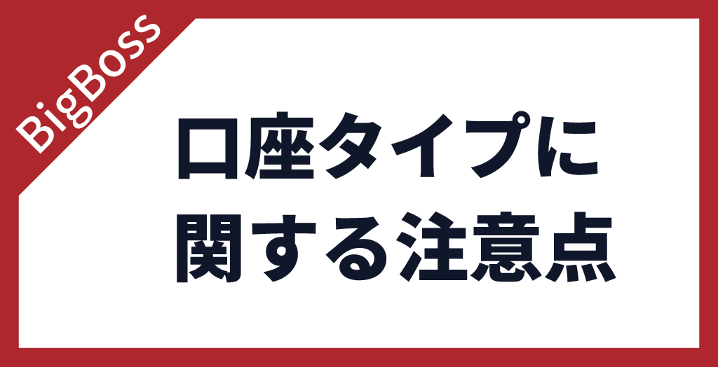 口座タイプに関する注意点
