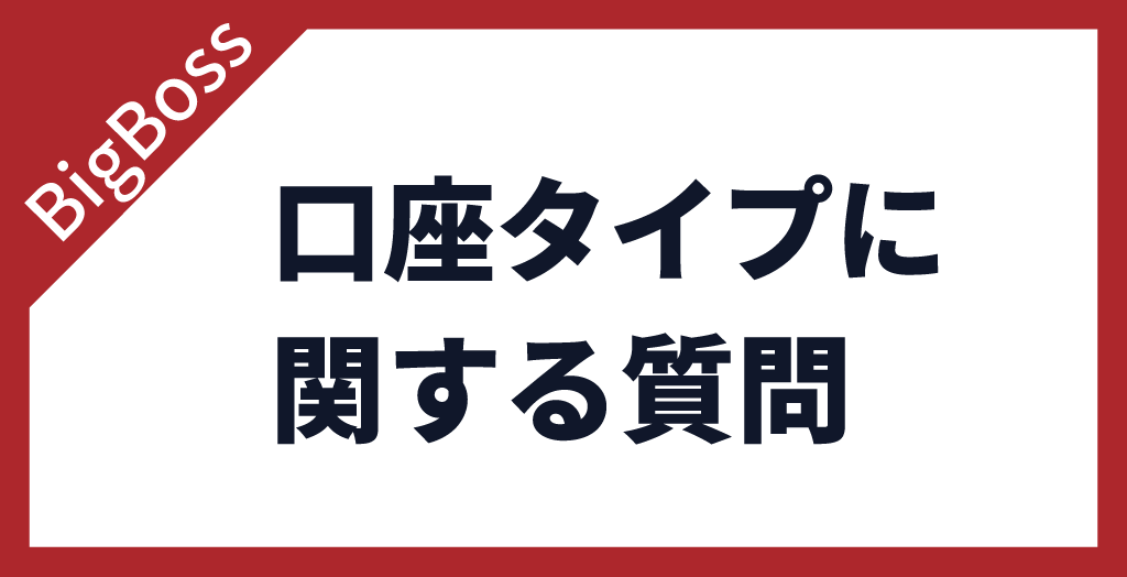 口座タイプに関する質問