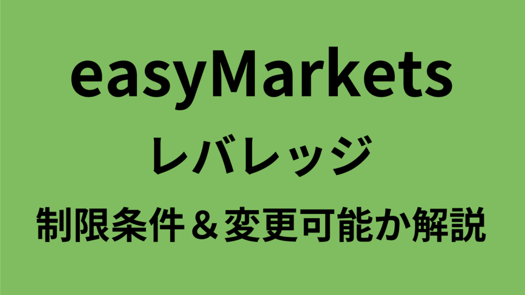 easyMarketsのレバレッジ