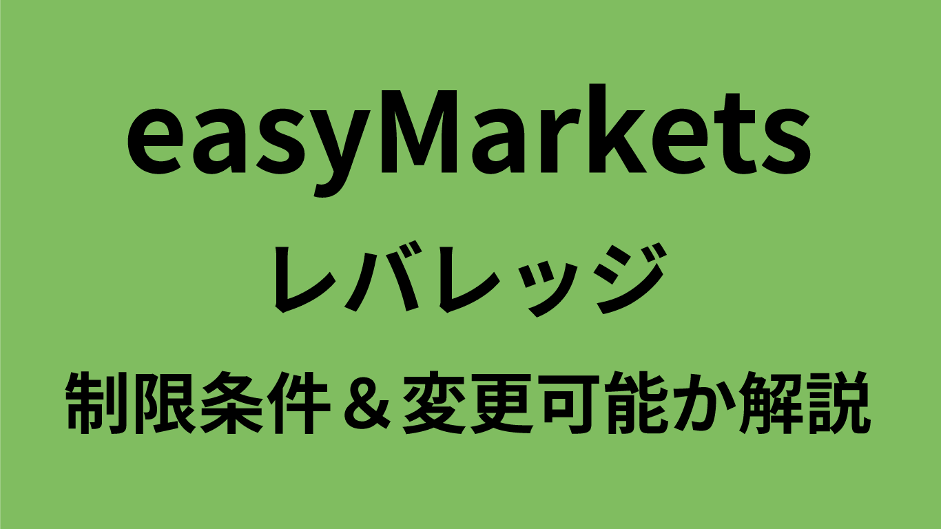 easyMarketsのレバレッジ