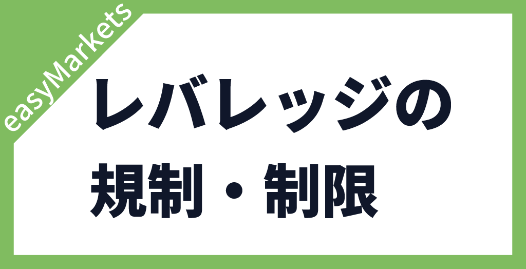 レバレッジ規制・制限