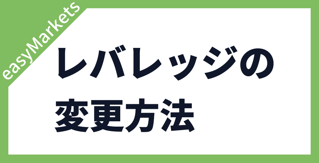 レバレッジの変更方法