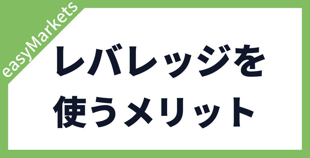 レバレッジ取引のメリット