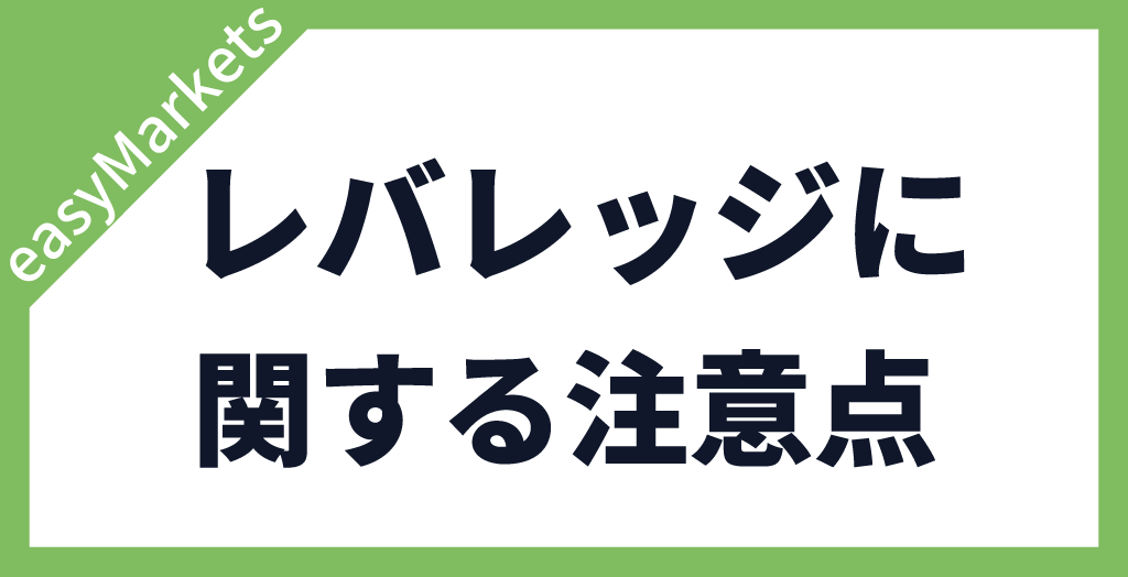 レバレッジに関する注意点