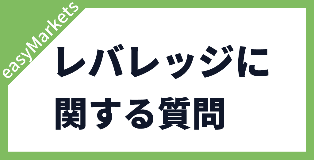レバレッジに関する質問